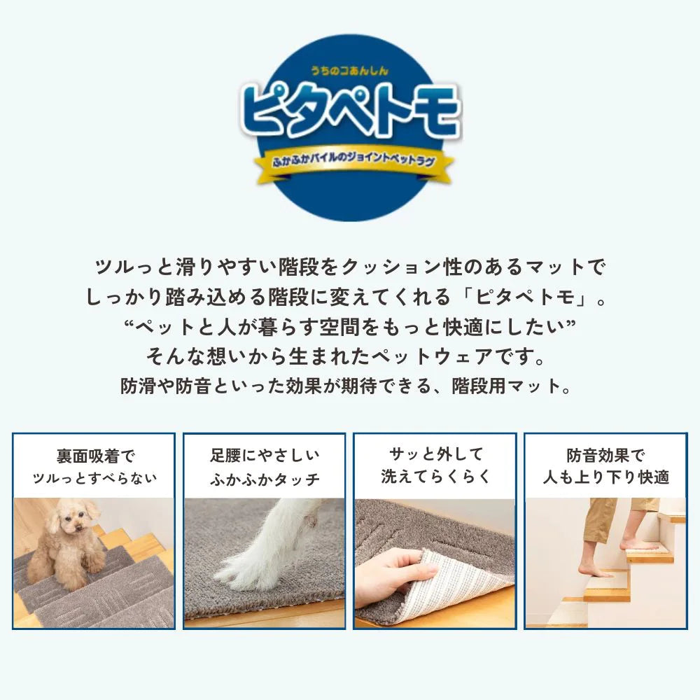 【5枚セット】オカ ピタぺトモ ミニサイズ 22×45 階段マット ペット ラグ  吸着マット クッション性 洗える ズレない 滑り止め 犬 猫 日本製