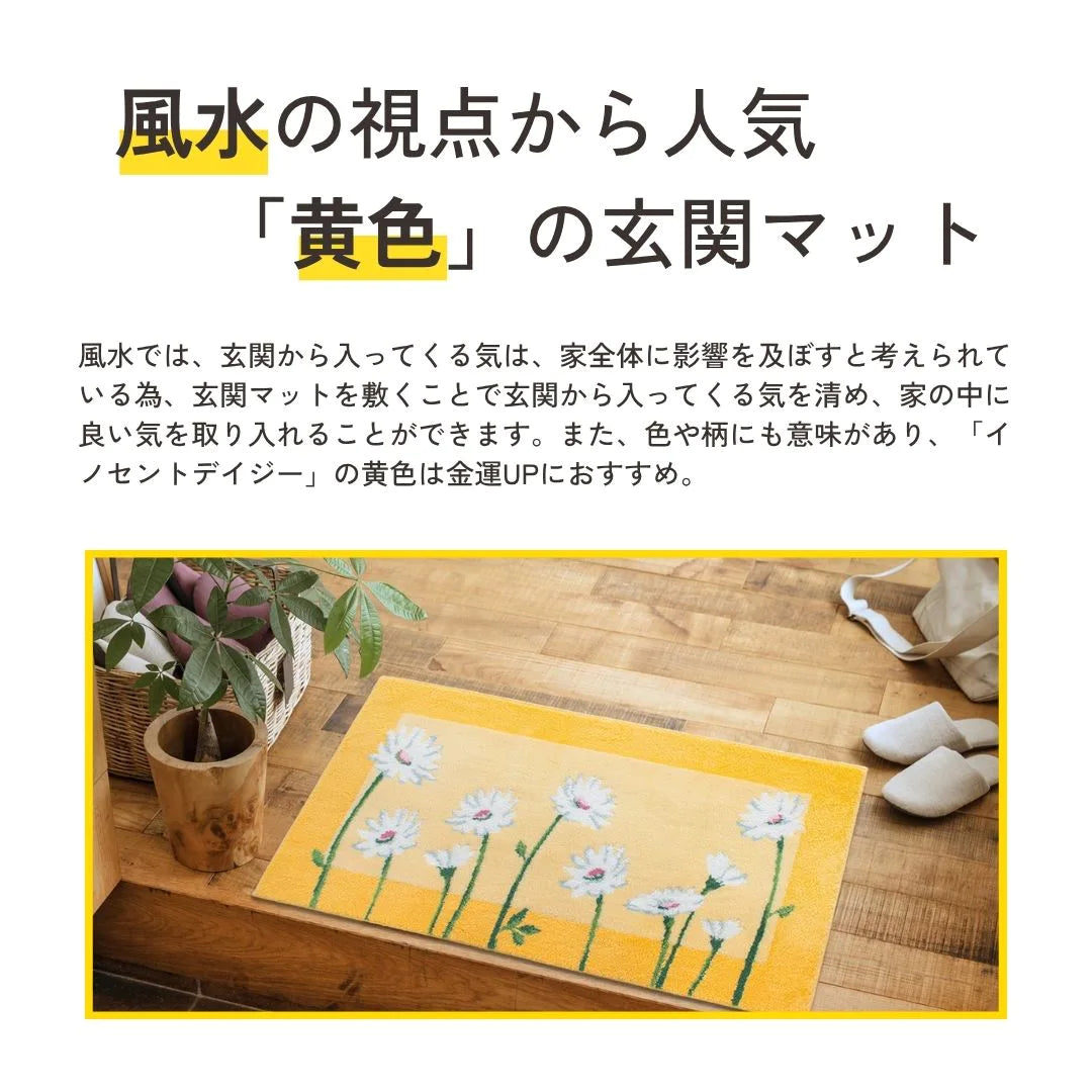 オカ コーナー吸着 玄関マット イノセントデイジー 洗える 滑り止め 花柄 おしゃれ 風水 黄色 抗菌 防臭 日本製
