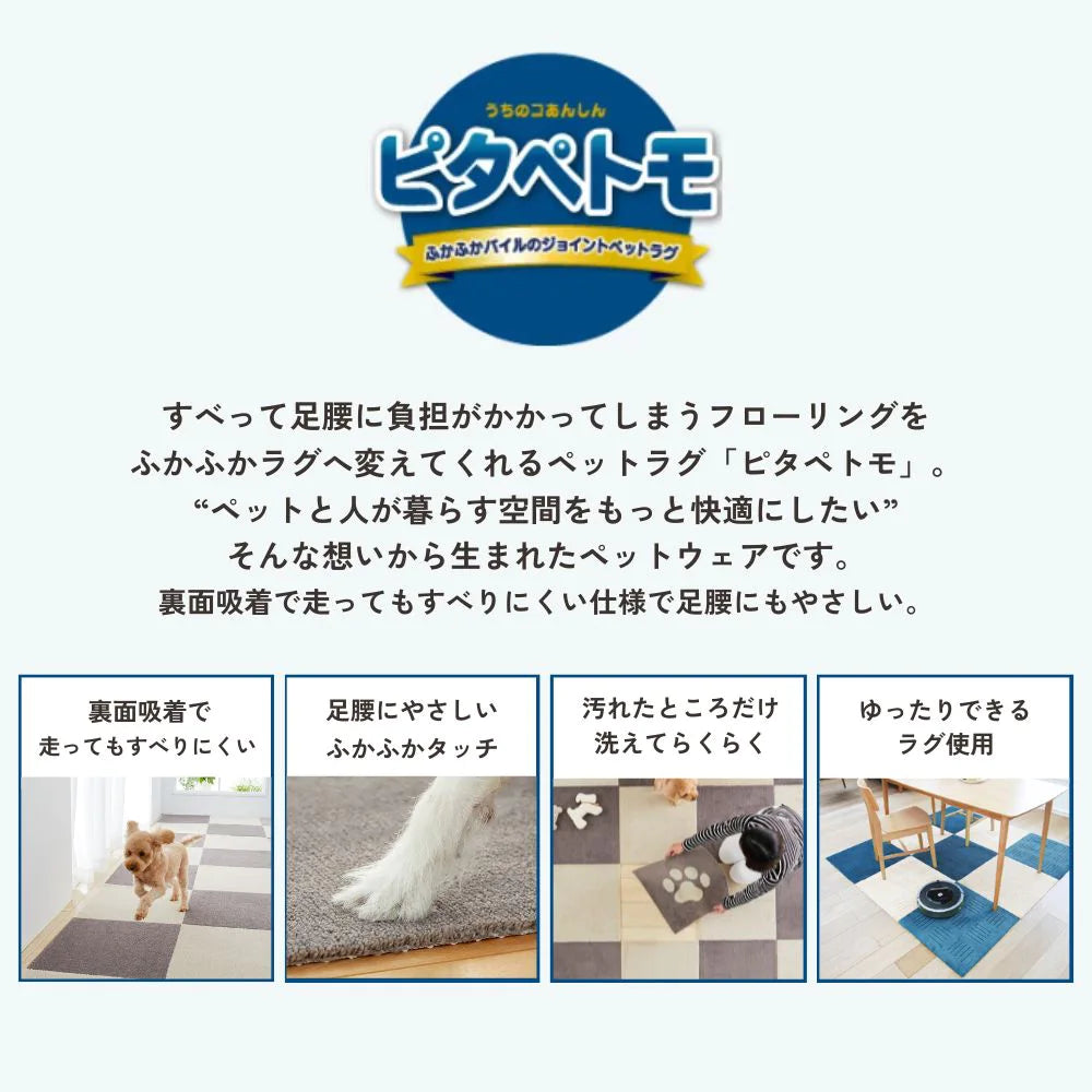 【お得な2枚セット】オカ ピタぺトモ 45×45 ペット ラグ  ジョイントマット 吸着マット 正方形 洗える ズレない 滑り止め 犬 猫 廊下敷き 玄関マット 日本製