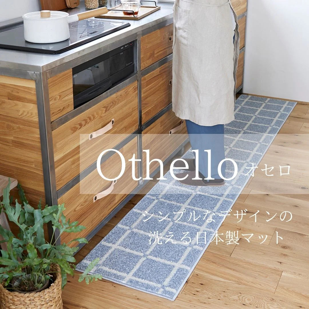 スミノエ othello オセロ キッチン マット ポリエステル100％ 洗える オールシーズン 滑り止め 洗濯 床暖房OK 日本製