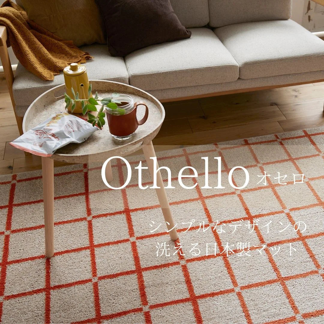 スミノエ othello オセロ ラグ ポリエステル100％ 洗える オールシーズン 滑り止め 丸 四角4サイズ 洗濯  防ダニ ホットカーペット・床暖房OK 日本製