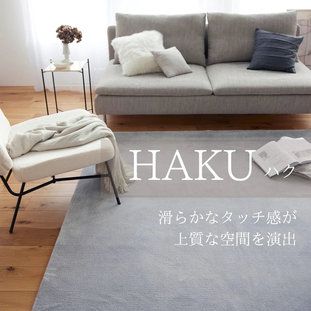 スミノエ HAKU ハク ラグ ナイロン ポリエステル 防炎 消臭 オールシーズン 滑り止め 選べる4サイズ ホットカーペット・床暖房OK 日本製
