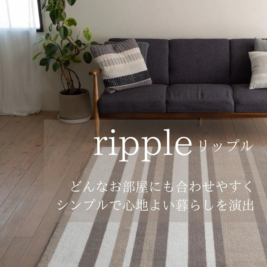 スミノエ ripple リップル ラグ ポリエステル100％ 防音 防ダニ ホットカーペット・床暖房OK 日本製