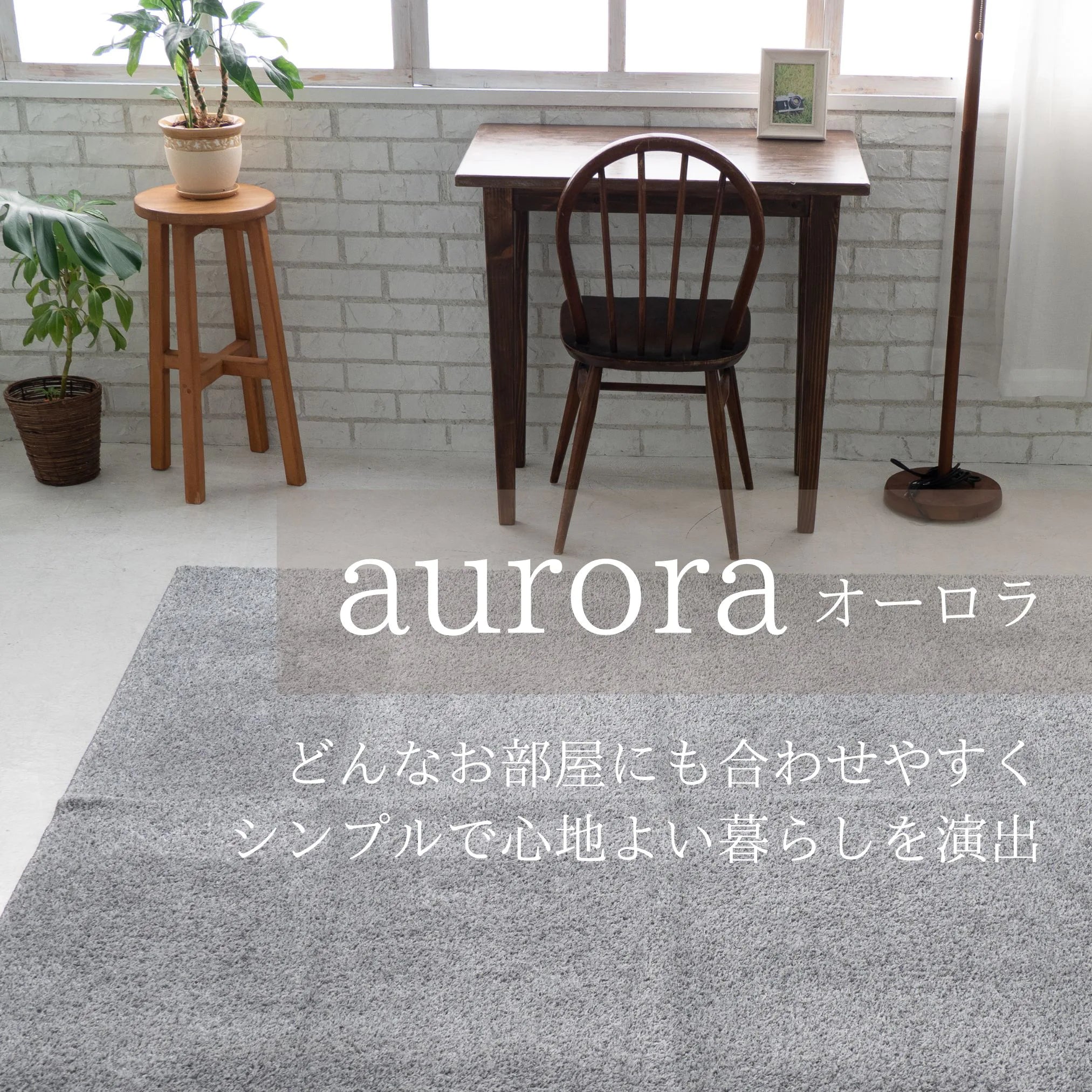 スミノエ aurora オーロラ ラグ ポリエステル100％ 防音 消臭 防ダニ ホットカーペット・床暖房OK 日本製