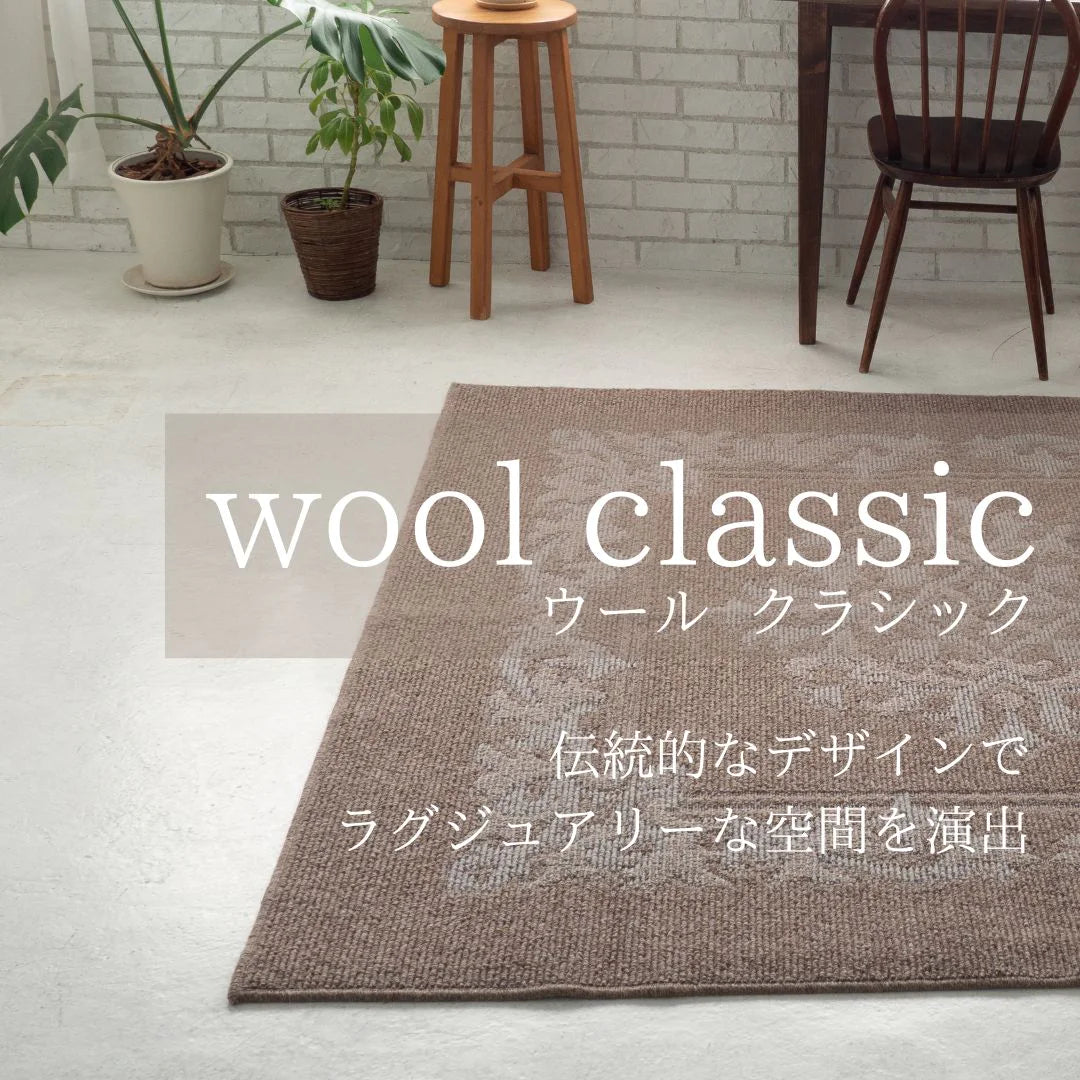 スミノエ wool classic ウールクラシック ラグ ウール100％ 防音 オールシーズン 防ダニ ホットカーペット・床暖房OK 日本製