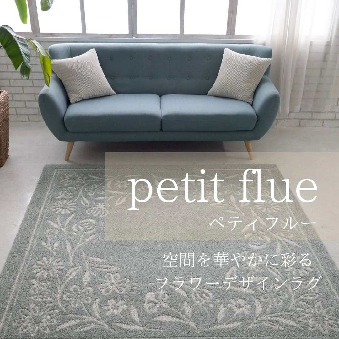 スミノエ petit flue ペティフルー ラグ ポリエステル100％ 撥水 汚れにくい オールシーズン 滑り止め 防ダニ ホットカーペット・床暖房OK 日本製