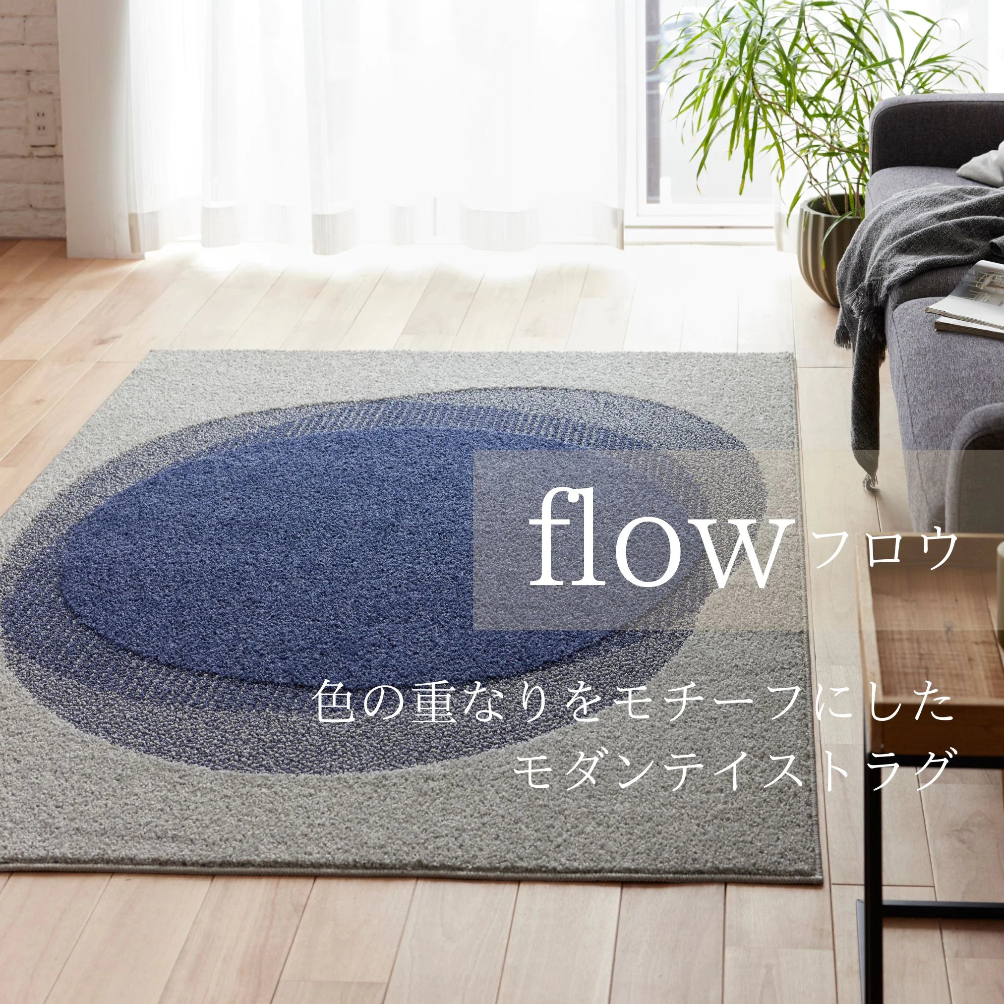 スミノエ flow フロウ ラグ ポリエステル100％ 撥水 汚れにくい オールシーズン 滑り止め 防ダニ ホットカーペット・床暖房OK 日本製