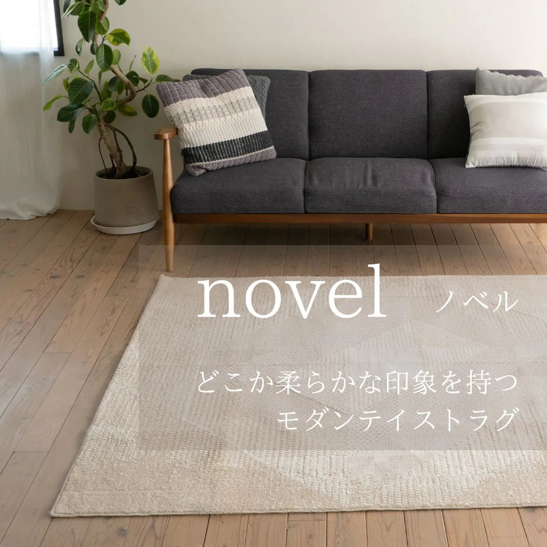 スミノエ novel ノベル ラグ ポリエステル 洗える 消臭 オールシーズン 滑り止め ホットカーペット・床暖房OK 日本製