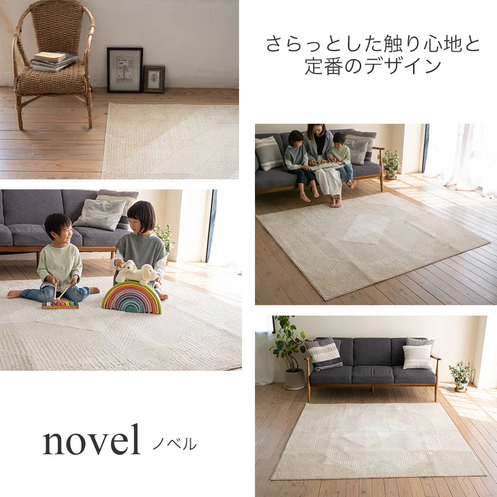 スミノエ novel ノベル ラグ ポリエステル 洗える 消臭 オールシーズン 滑り止め ホットカーペット・床暖房OK 日本製