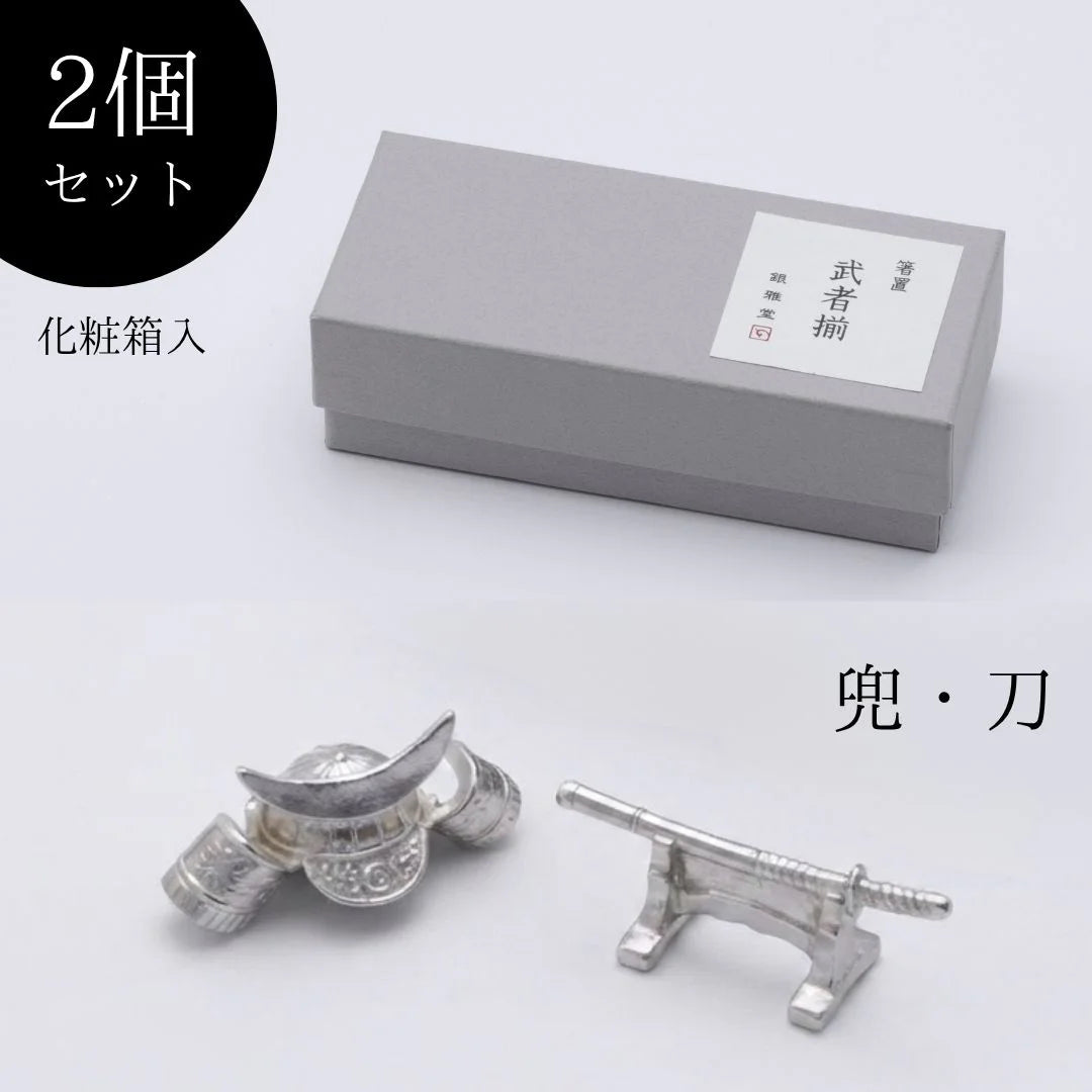 ナガエ 銀雅堂 武者揃 錫製 箸置き 選べる (2個セット/5個セット)  兜 刀 鞍 太鼓 軍配 カトラリー 戦国武将  日本文化 鋳物 ギフト 日本製