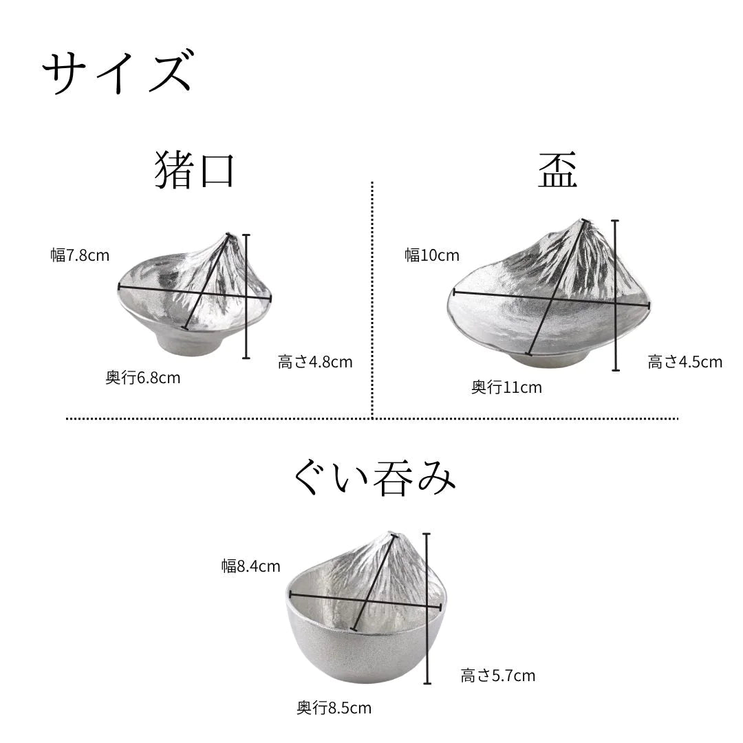 ナガエ 銀雅堂 さかさ富士 錫製 酒器 選べる3種類 猪口(30ml) 盃(62ml) ぐい呑み(120ml) 日本酒 富士山 割れない 日本製