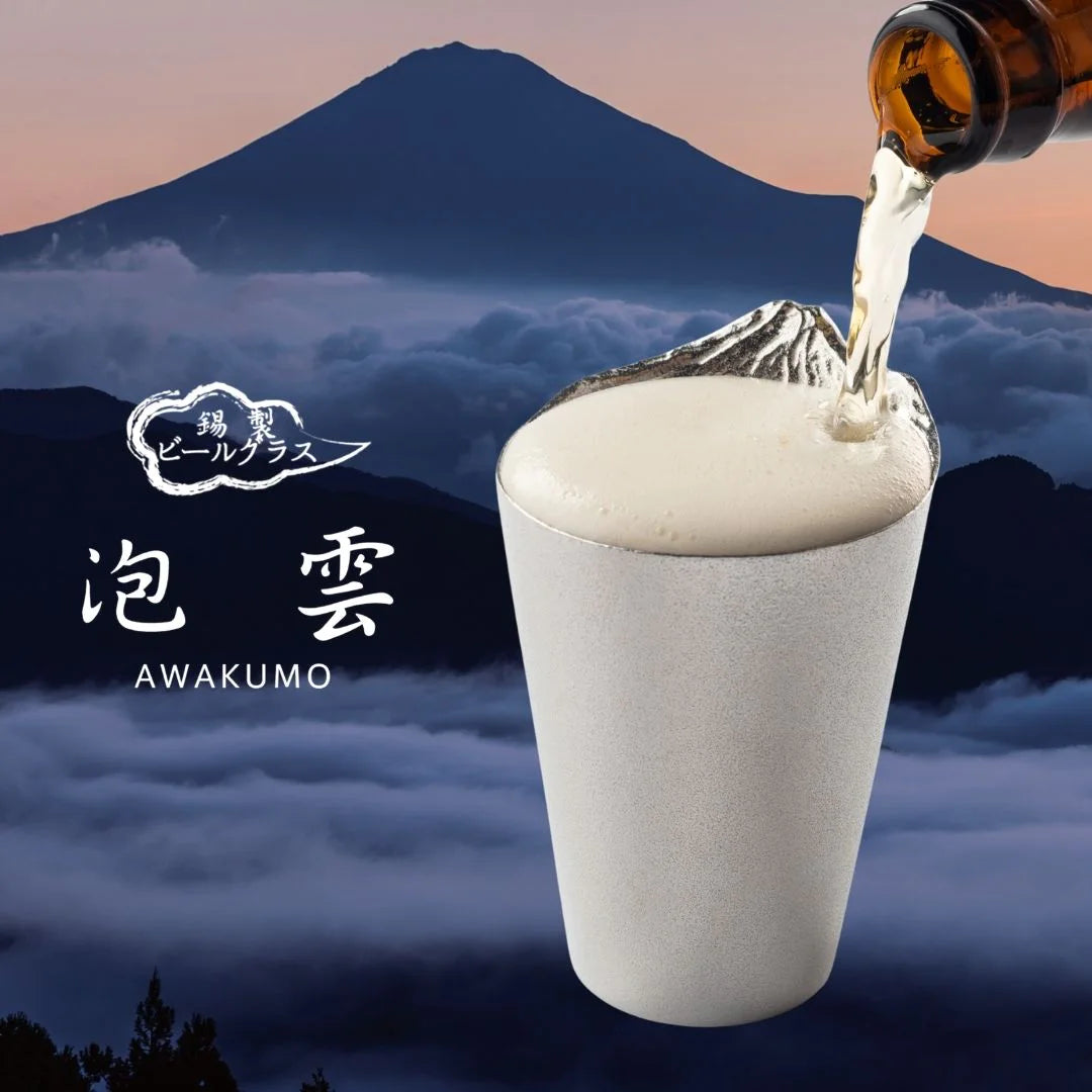 ナガエ 銀雅堂 錫製 ビールグラス 泡雲 酒器 180ml (単品/2個セット) 富士山 雲海 割れない 日本製