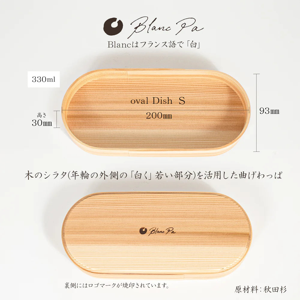 大舘工芸社 曲げわっぱのうつわ Bpanc Pa オーバルディッシュ (S(330ml)/M(420ml)/L(500ml)) 秋田杉 「シラタ」を使用