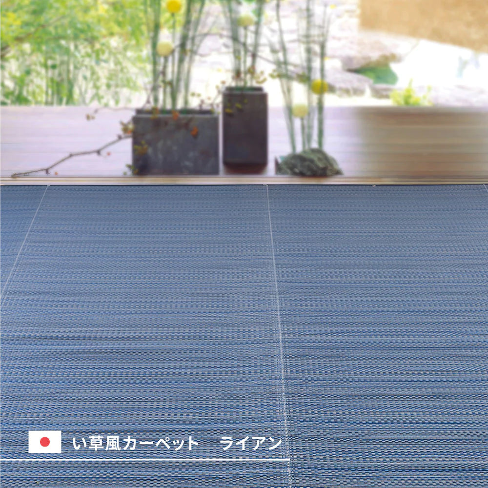 萩原 洗える い草風カーペット ライアン ポリプロピレン 水洗い 丈夫 汚れが目立ちにくい ござ アウトドア オールシーズン お子さま ペット ロボット掃除機対応 日本製