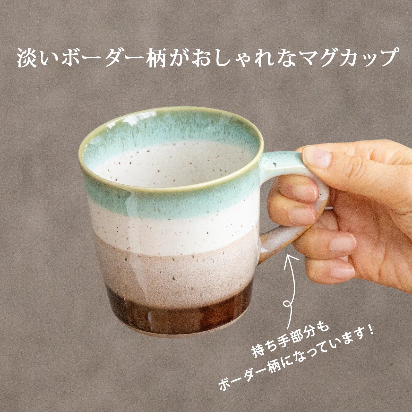 フィットポスト ホライズンマグカップ  310 ml 陶器 電子レンジ/食洗機対応  日本製 (瀬戸焼)