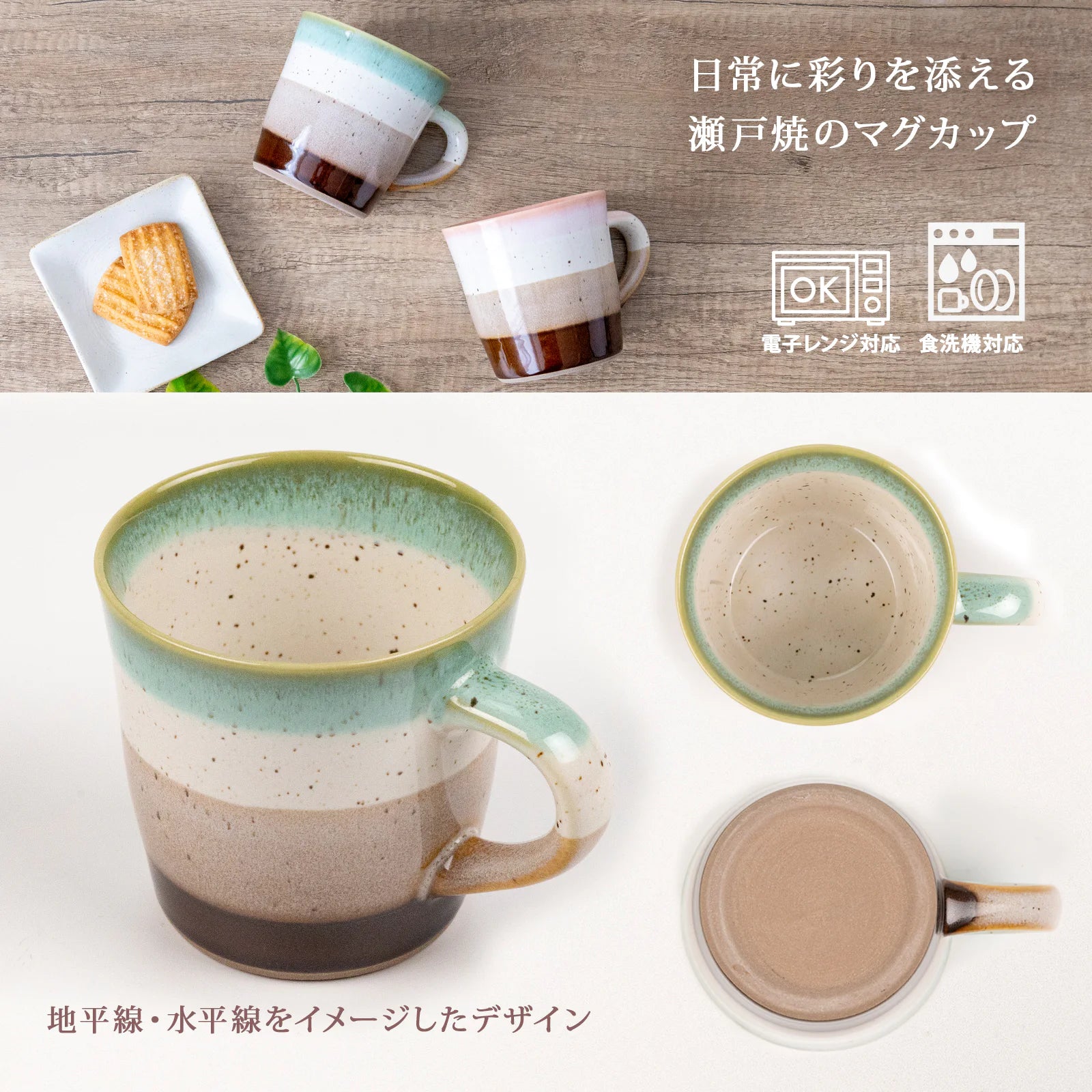 フィットポスト ホライズンマグカップ  310 ml 陶器 電子レンジ/食洗機対応  日本製 (瀬戸焼)