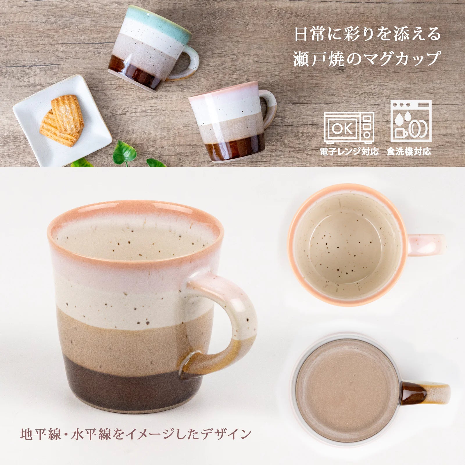 フィットポスト ホライズンマグカップ  310 ml 陶器 電子レンジ/食洗機対応  日本製 (瀬戸焼)