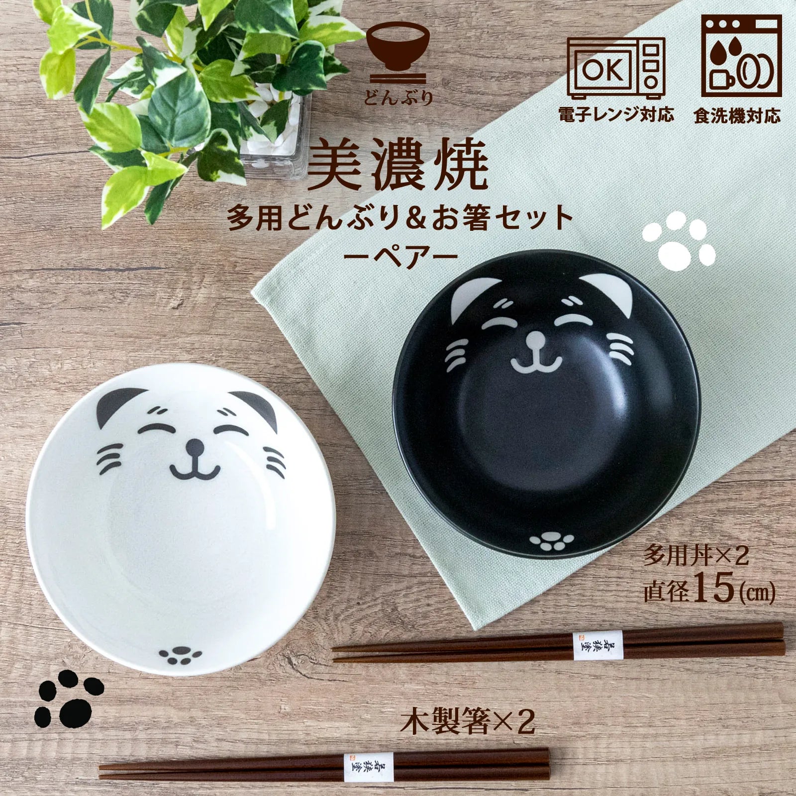 フィットポスト どんぶり鉢 撥水ネコ 4.8寸多用丼 (約直径15×高さ7cm) お箸つき ペアセット 猫 柄 日本製 (美濃焼) 箱入り