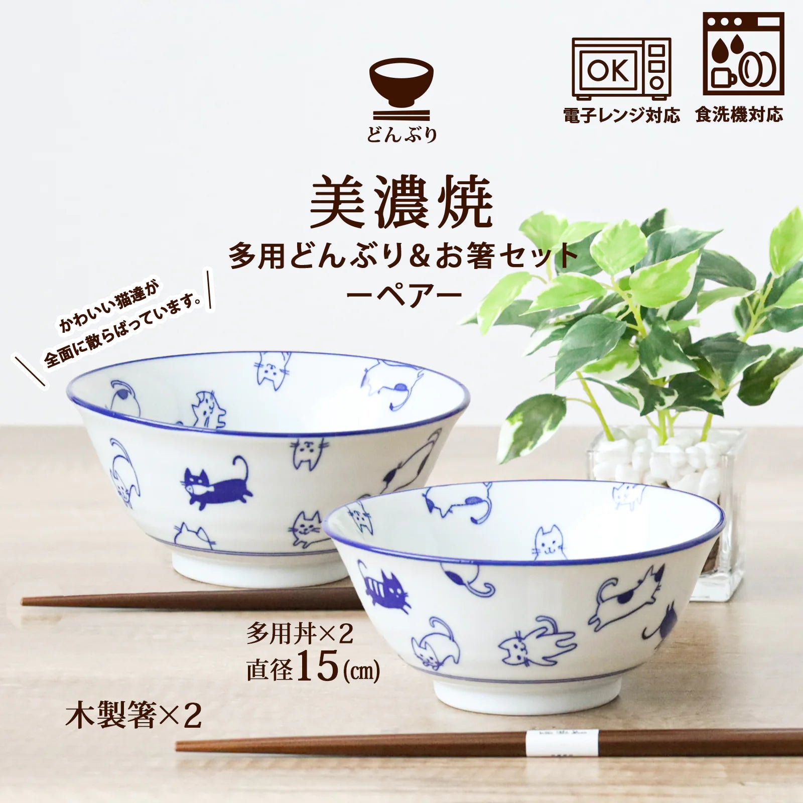 フィットポスト どんぶり鉢 散らしネコ 4.8寸多用丼 (約直径15×高さ7cm)猫 柄 お箸つき ペアセット 日本製 (美濃焼)