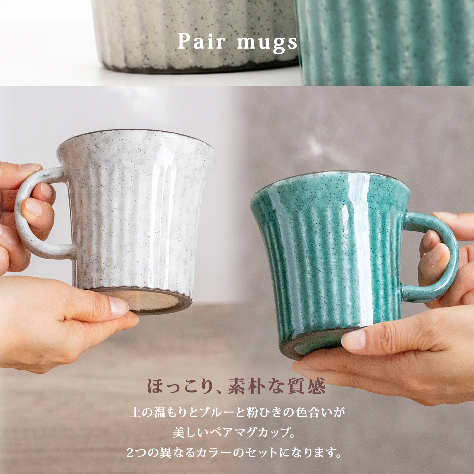 フィットポスト かいらぎ ペアセット マグカップ 300ml 2点セット 陶器 日本製 (美濃焼)