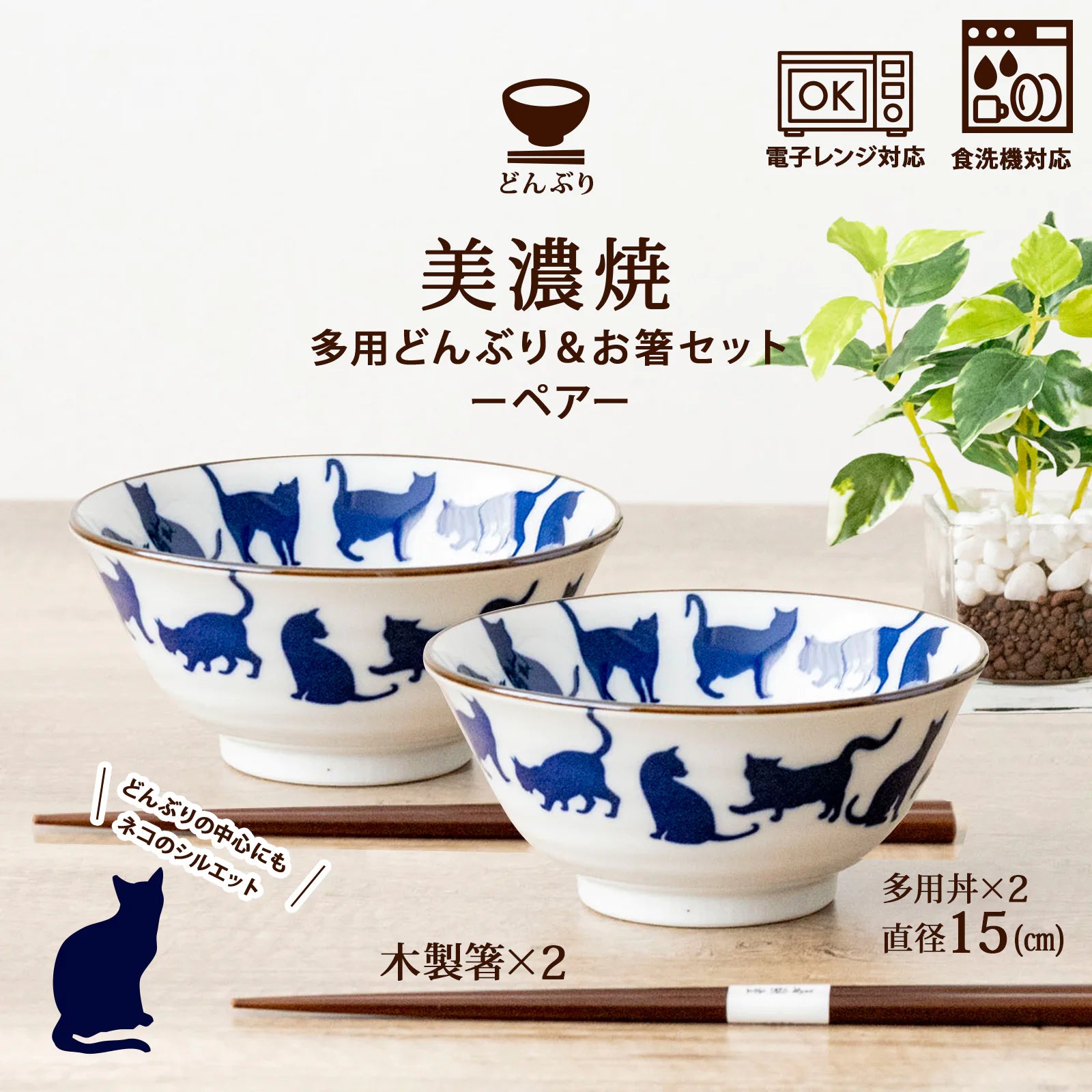 フィットポスト どんぶり鉢 シルエットネコ 4.8寸多用丼 (約直径15×高さ7cm) 猫 柄 お箸つき ペアセット 日本製 (美濃焼)