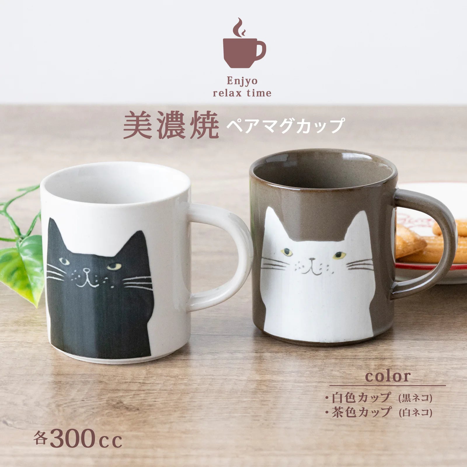 フィットポスト キャッツ ペアセット マグカップ 300ml ２点セット 陶器 日本製 (美濃焼)