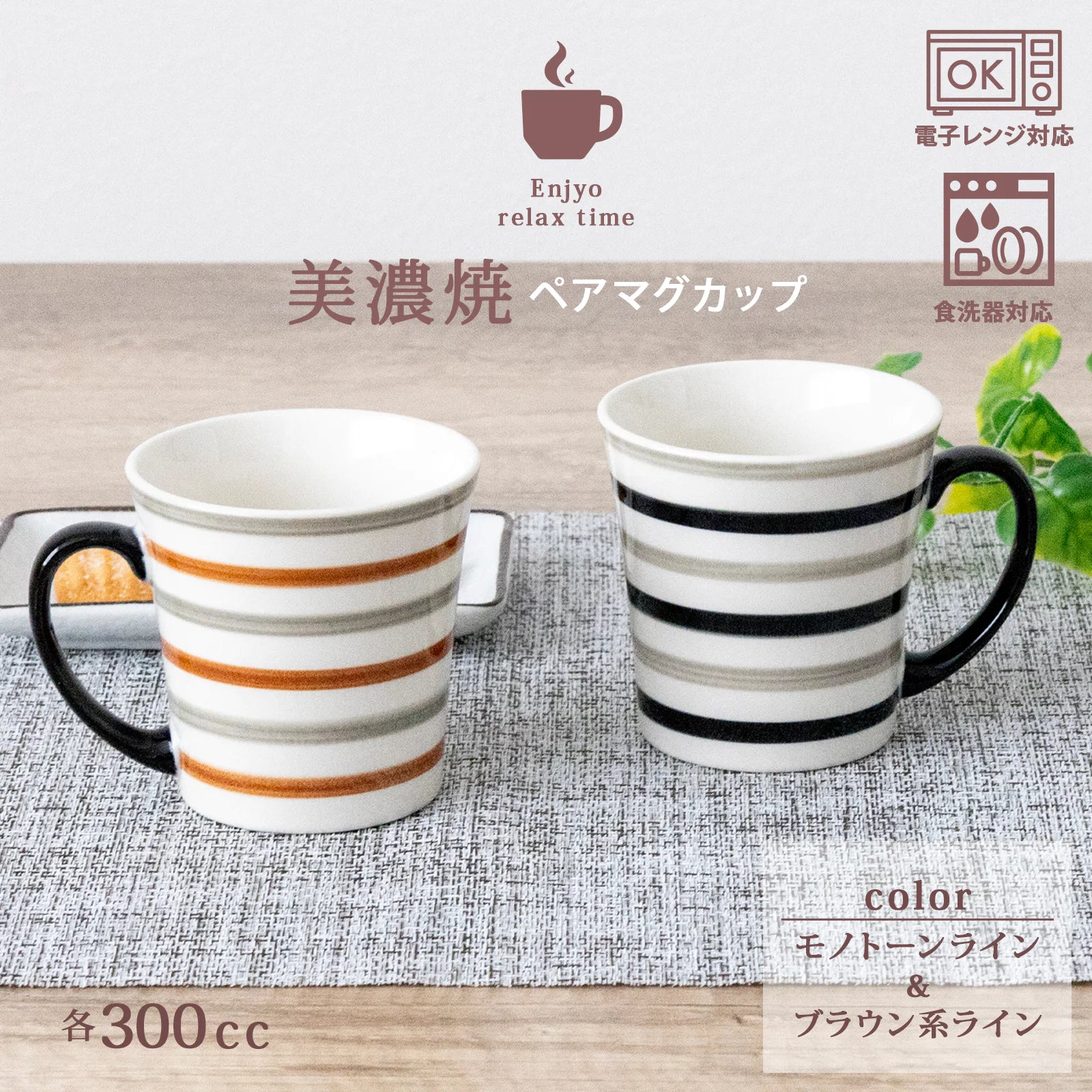 フィットポスト マグカップ ダブルライン 陶器 300ml ペアセット 2点セット 日本製 (美濃焼)