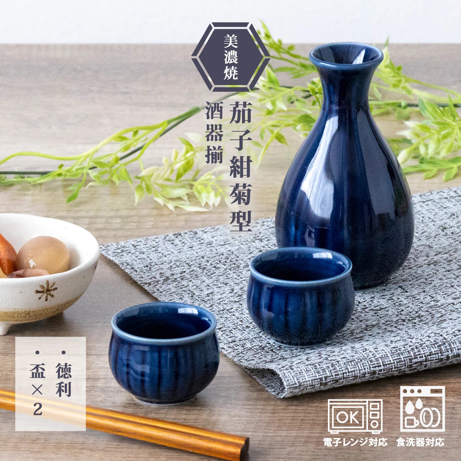 フィットポスト 茄子紺 菊型 酒器揃 酒器セット 徳利容量: 140ml 食洗機対応 電子レンジ対応 陶器 徳利 おちょこ 日本製 (美濃焼)