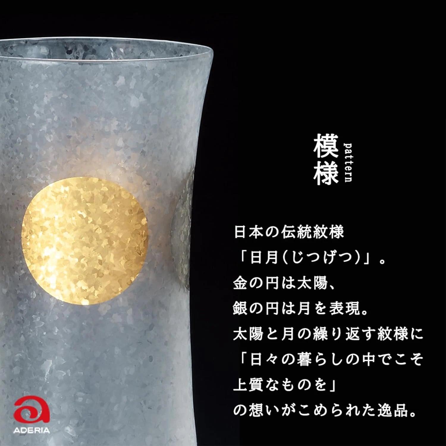 アデリア 日月 タンブラーS 酒グラス 最大53mm×口53mm×高98mm 120ml 化粧箱入り ガラス 太陽 月 ゴールド シルバー 日本製