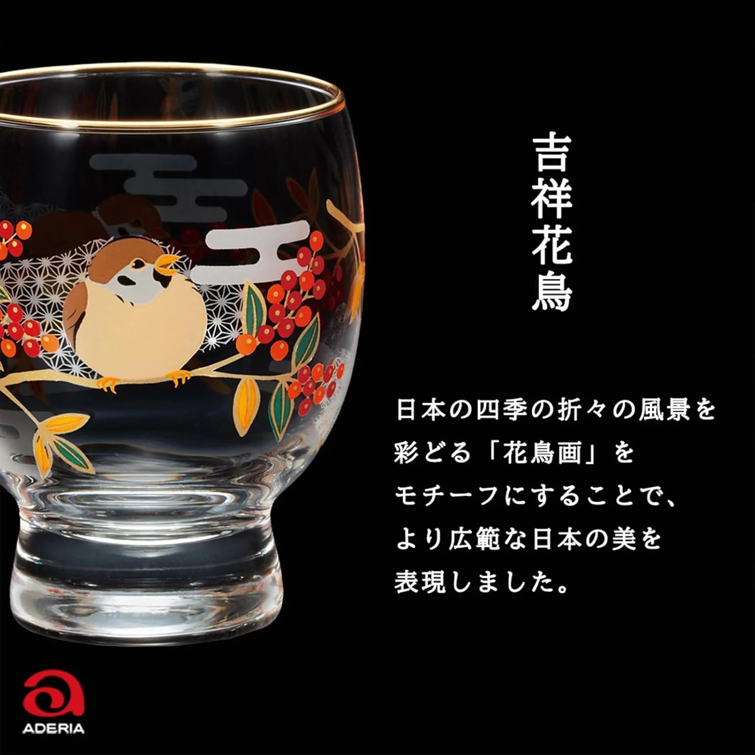 アデリア 吉祥花鳥 酒グラス 最大65mm×口径58mm×高さ78mm 容量145ml 化粧箱入り 鳥 雀 南天 鴛鴦 菖蒲 燕 柳 日本製
