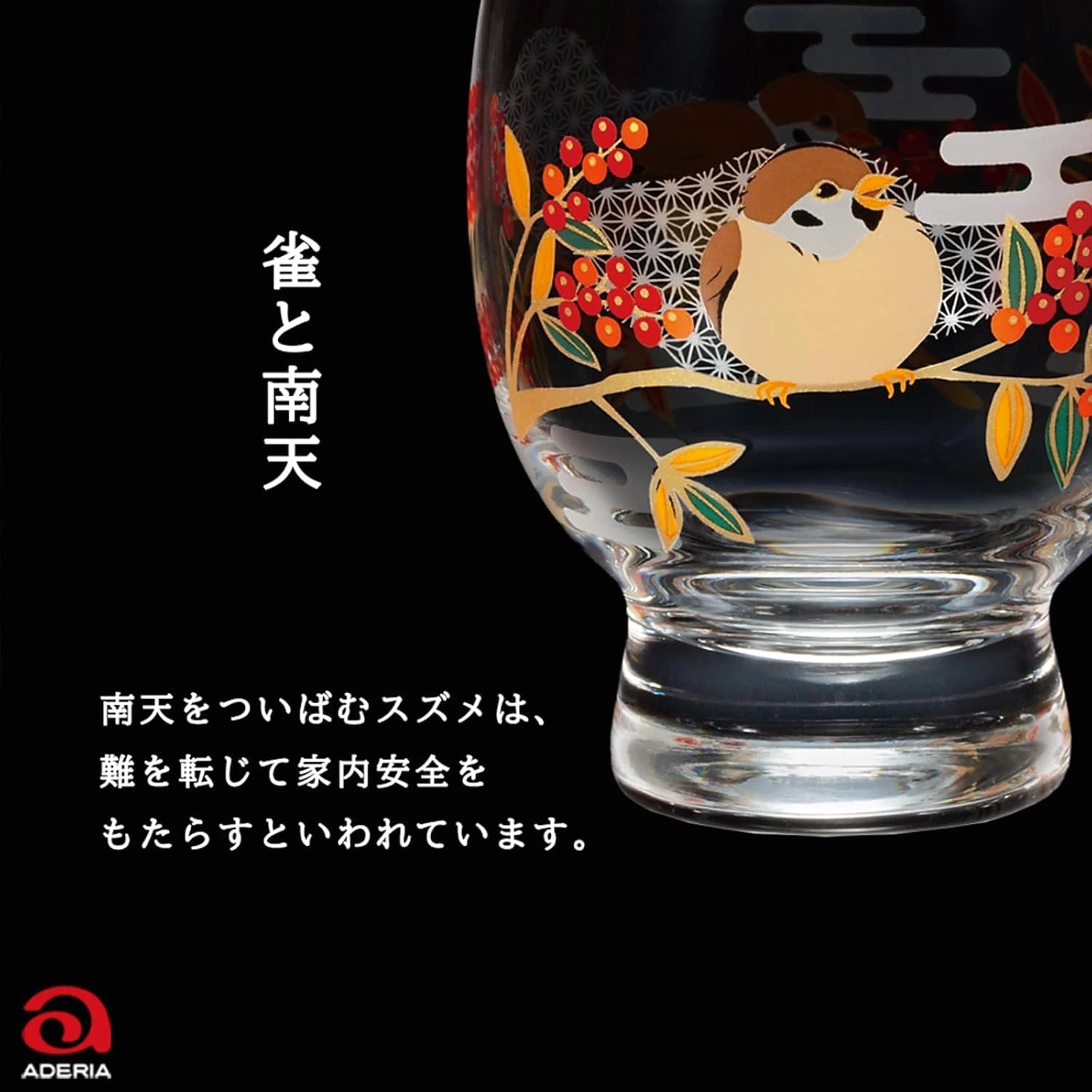 アデリア 吉祥花鳥 酒グラス 最大65mm×口径58mm×高さ78mm 容量145ml 化粧箱入り 鳥 雀 南天 鴛鴦 菖蒲 燕 柳 日本製