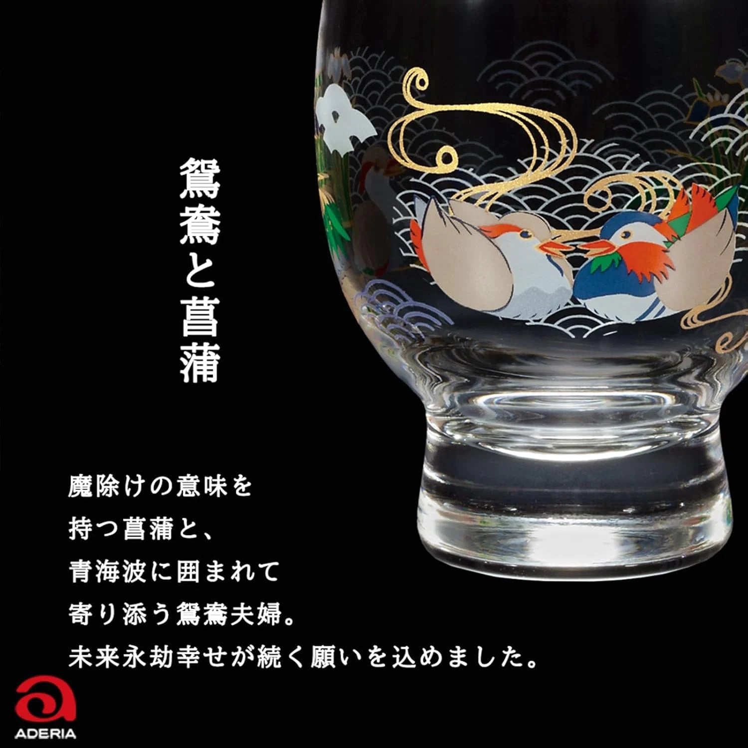 アデリア 吉祥花鳥 酒グラス 最大65mm×口径58mm×高さ78mm 容量145ml 化粧箱入り 鳥 雀 南天 鴛鴦 菖蒲 燕 柳 日本製