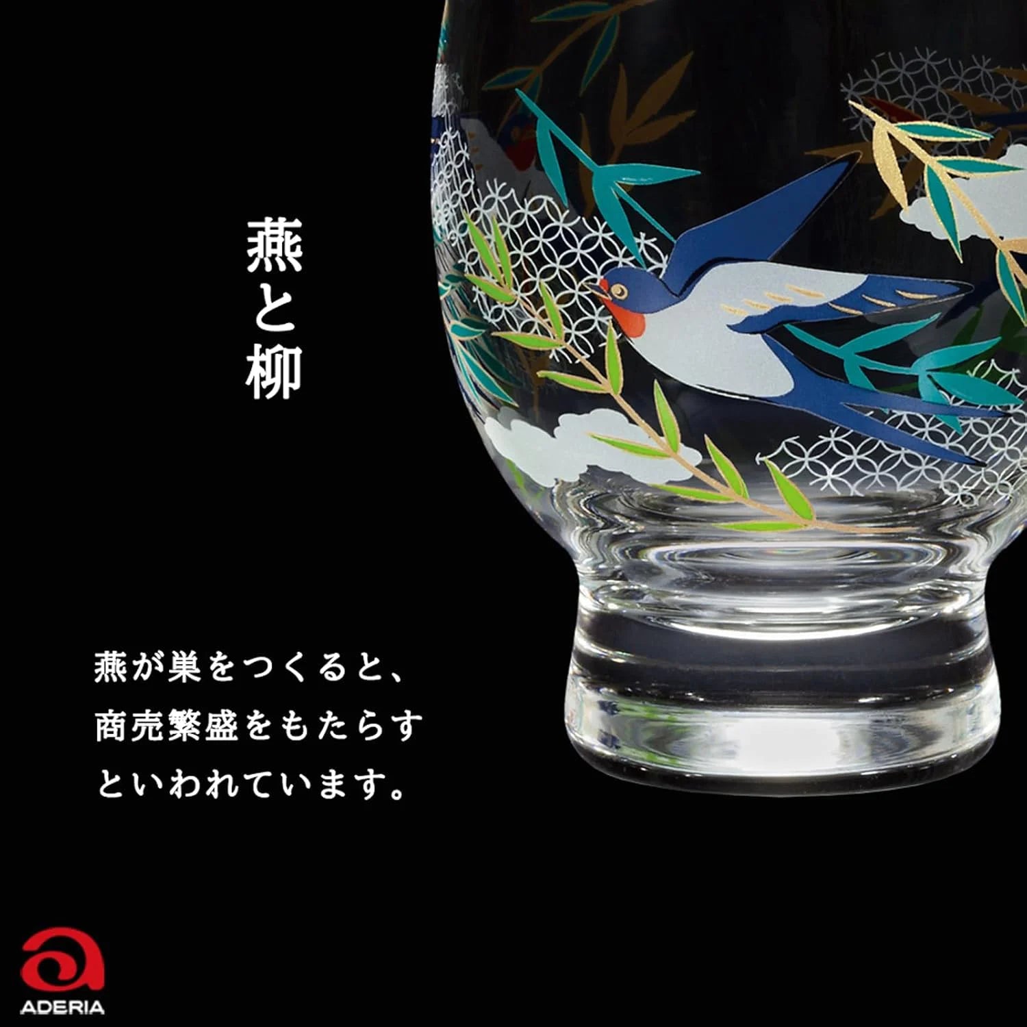 アデリア 吉祥花鳥 酒グラス 最大65mm×口径58mm×高さ78mm 容量145ml 化粧箱入り 鳥 雀 南天 鴛鴦 菖蒲 燕 柳 日本製
