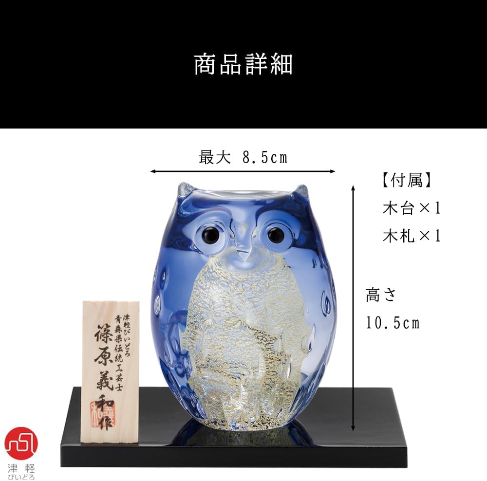 アデリア 津軽びいどろ 親ふくろう スミレ 木台 木札付き 鳥 置物 青 ガラス細工 ハンドメイド 縁起物 オーナメント ギフト 日本製