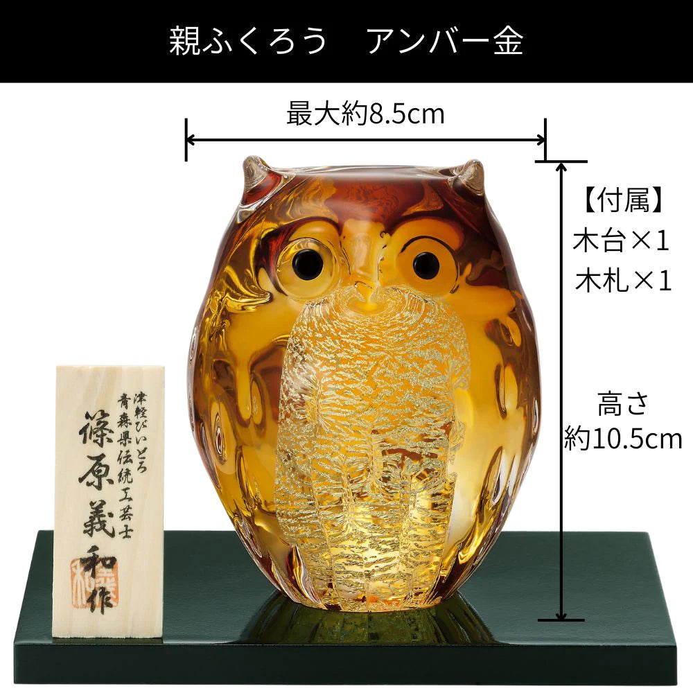 アデリア 津軽びいどろ 親ふくろう 子ふくろう アンバー金 アンバー 木台 木札付き 鳥 置物 金運 ガラス細工 ハンドメイド 縁起物 オーナメント ギフト 日本製