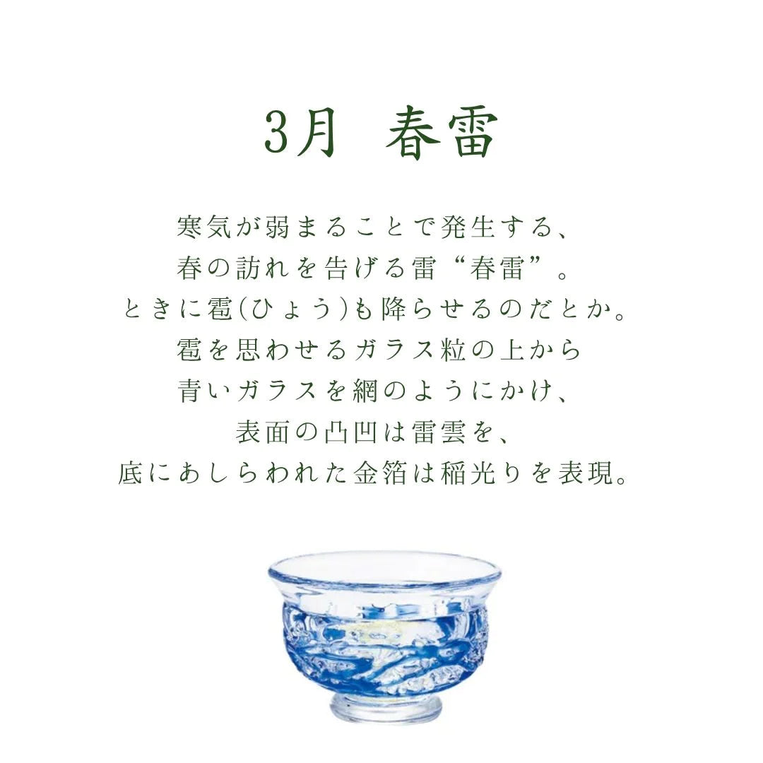 津軽びいどろ 盃 3月 春雷 盃12ヶ月コレクション ガラス 酒器 日本酒グラス ギフト 贈り物 ハンドメイド 手作り おしゃれ 日本製