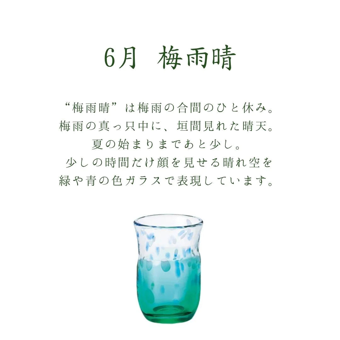 津軽びいどろ 盃 6月 梅雨晴 盃12ヶ月コレクション ガラス 酒器 日本酒グラス ギフト 贈り物 ハンドメイド 手作り おしゃれ 日本製