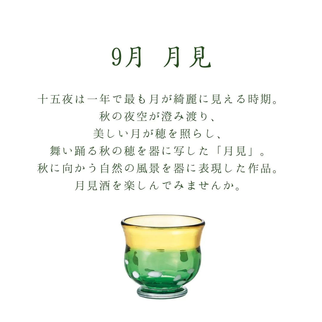 津軽びいどろ 盃 9月 月見 盃12ヶ月コレクション ガラス 酒器 日本酒グラス ギフト 贈り物 ハンドメイド 手作り おしゃれ 日本製