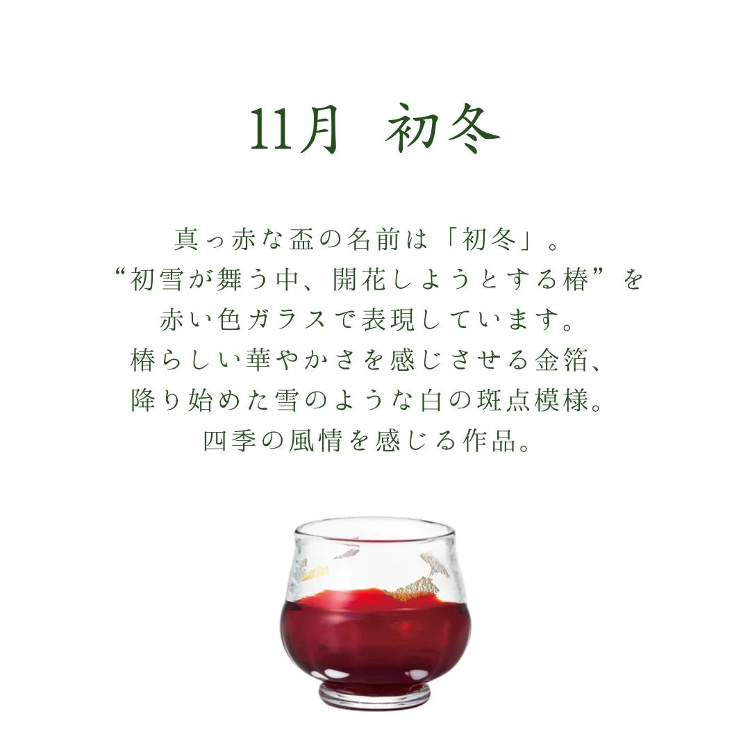 津軽びいどろ 盃 11月 初冬 盃12ヶ月コレクション ガラス 酒器 日本酒グラス ギフト 贈り物 ハンドメイド 手作り おしゃれ 日本製