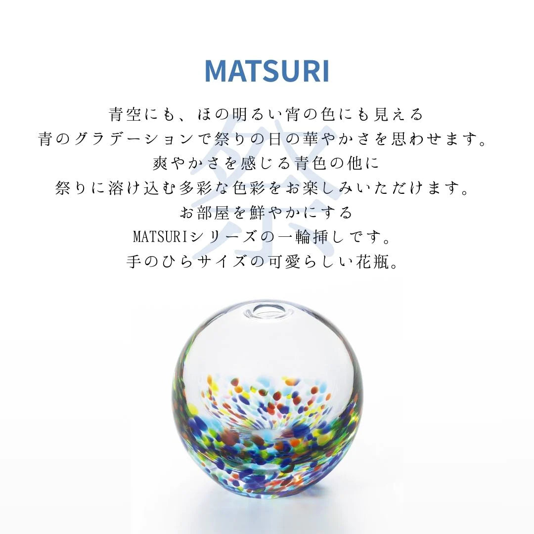 津軽びいどろ  ＭＡＴＳＵＲＩ  一輪挿し 花器 ガラス 化粧箱入り 花瓶 ギフト 贈り物 丸 小さい ハンドメイド 手作り おしゃれ 生け花 日本製