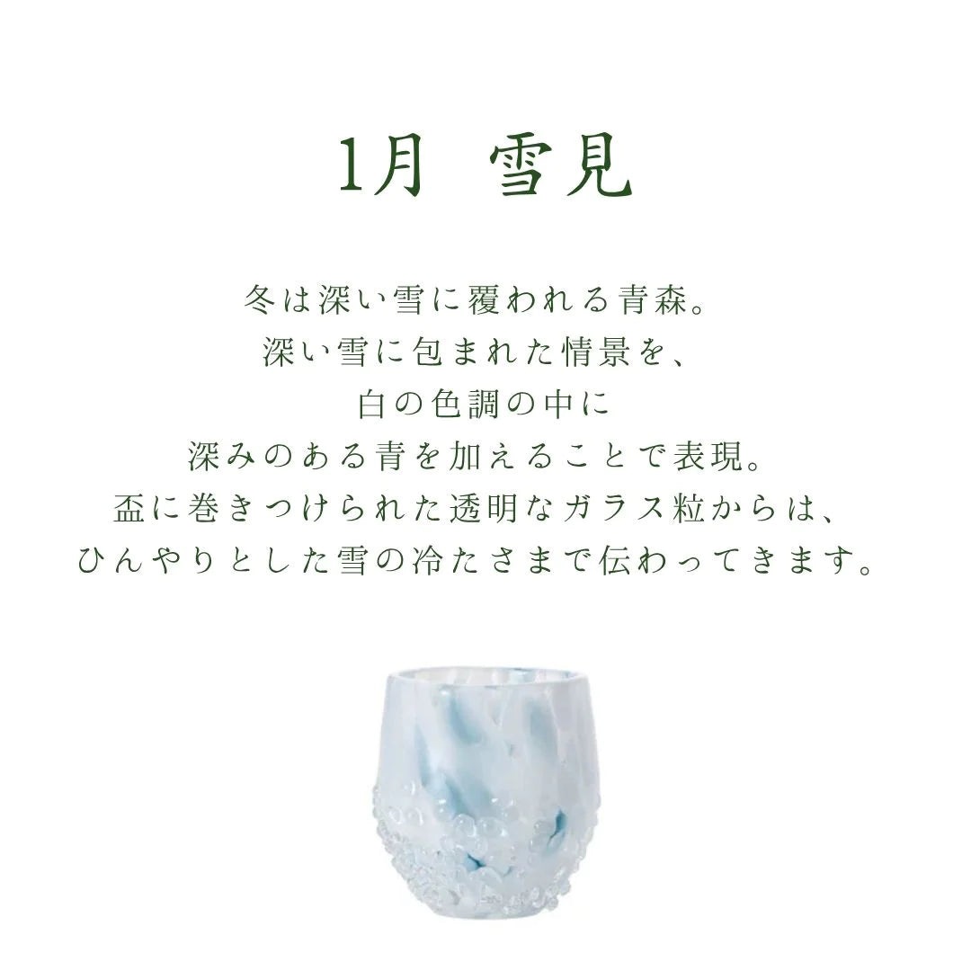 津軽びいどろ 盃 1月 雪見 盃12ヶ月コレクション ガラス 酒器 日本酒グラス ギフト 贈り物 ハンドメイド 手作り おしゃれ 日本製