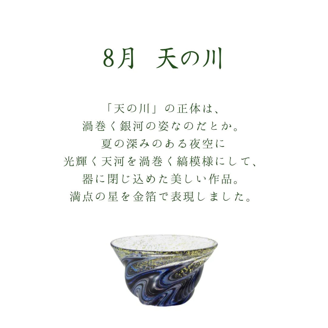 津軽びいどろ 盃 8月 天の川 盃12ヶ月コレクション ガラス 酒器 日本酒グラス ギフト 贈り物 ハンドメイド 手作り おしゃれ 日本製
