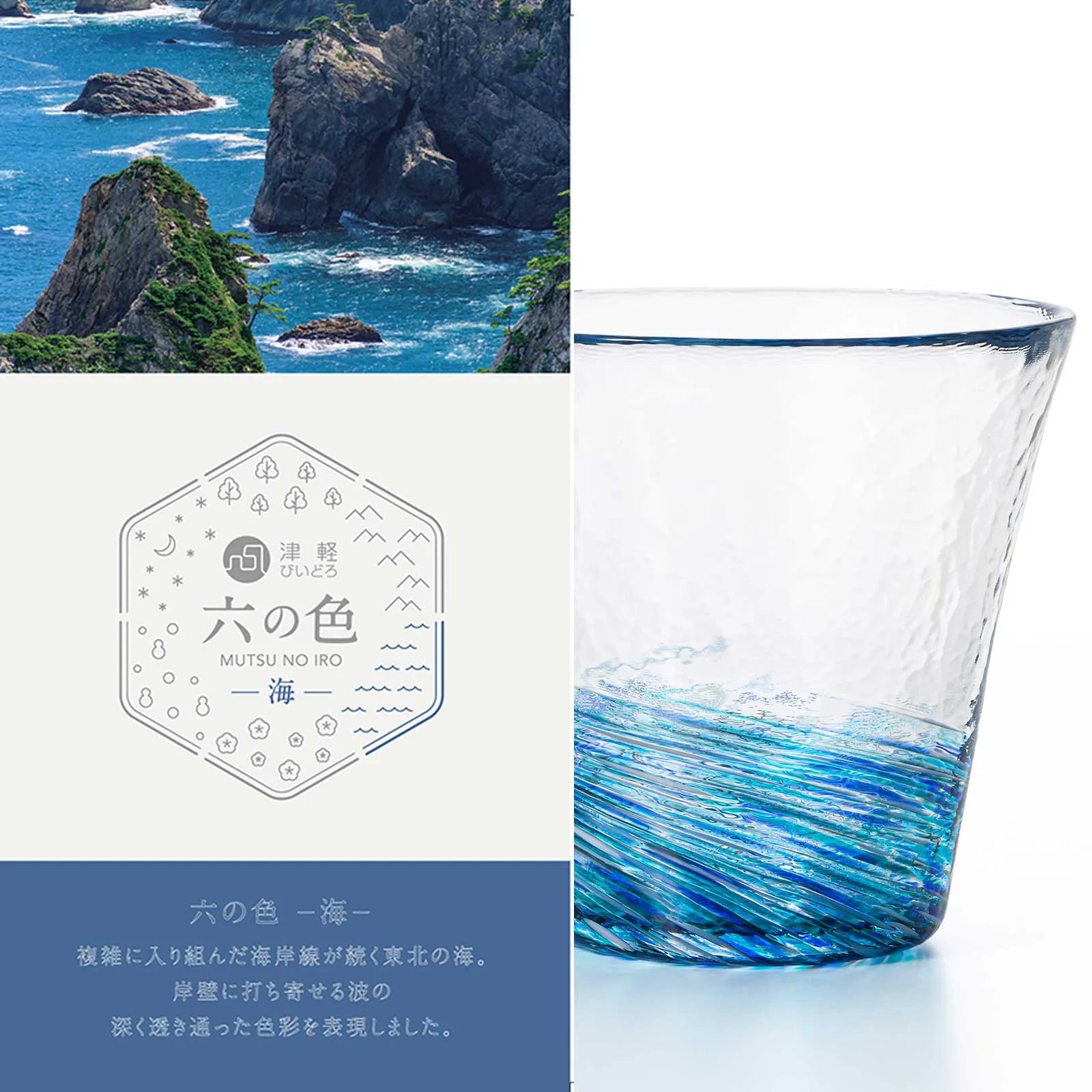 津軽びいどろ 六の色(むつのいろ) グラス 260ml ガラス お酒 おしゃれ ギフト 贈り物 ハンドメイド 手作り 日本製
