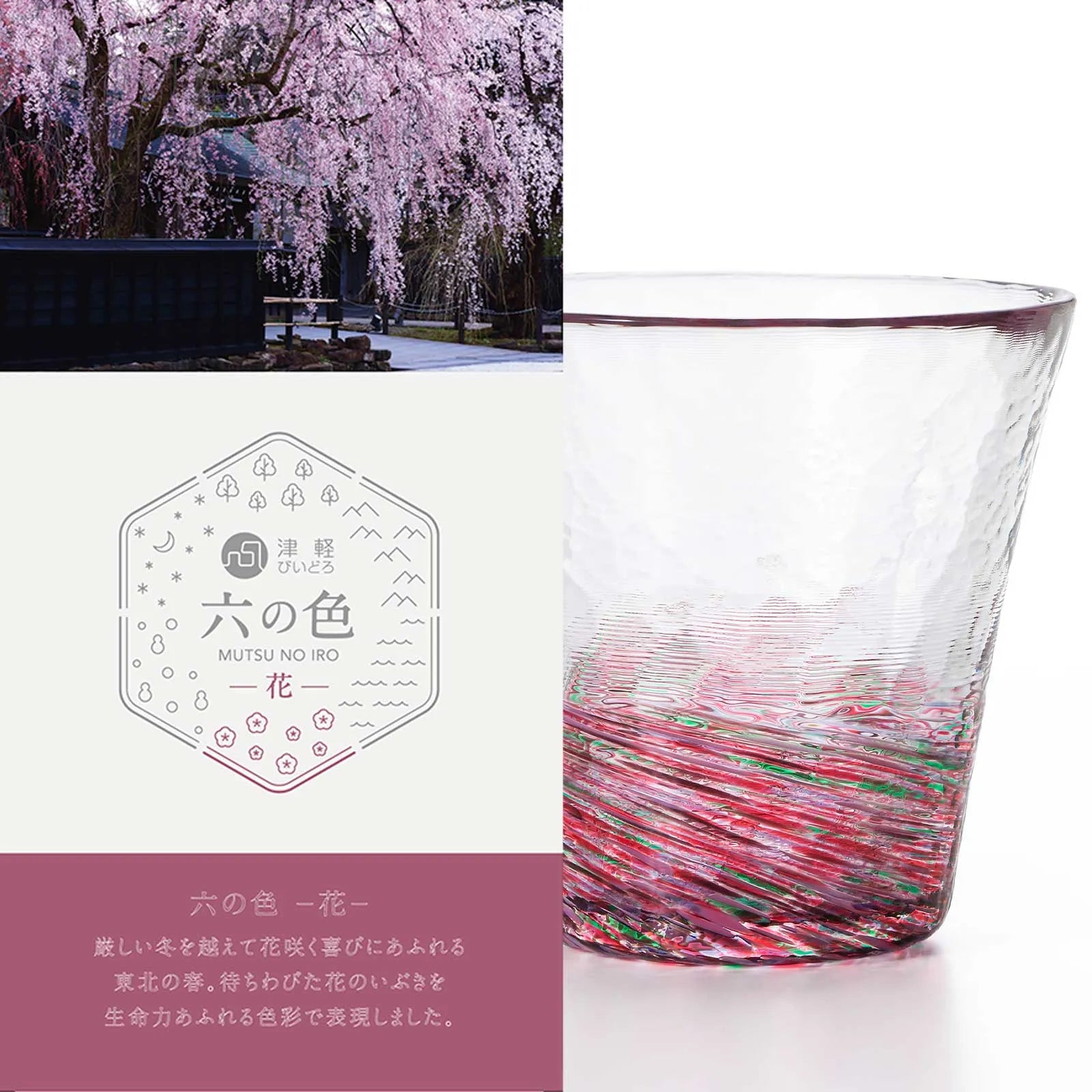 津軽びいどろ 六の色(むつのいろ) グラス 260ml ガラス お酒 おしゃれ ギフト 贈り物 ハンドメイド 手作り 日本製