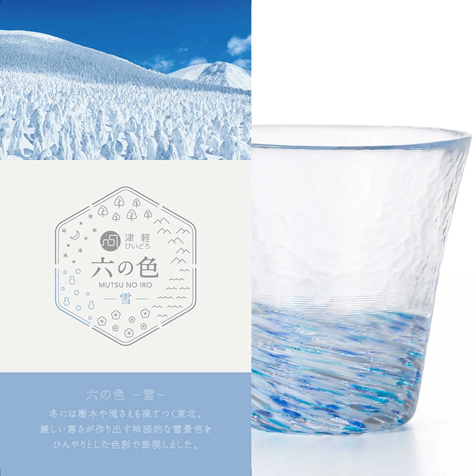 津軽びいどろ 六の色(むつのいろ) グラス 260ml ガラス お酒 おしゃれ ギフト 贈り物 ハンドメイド 手作り 日本製