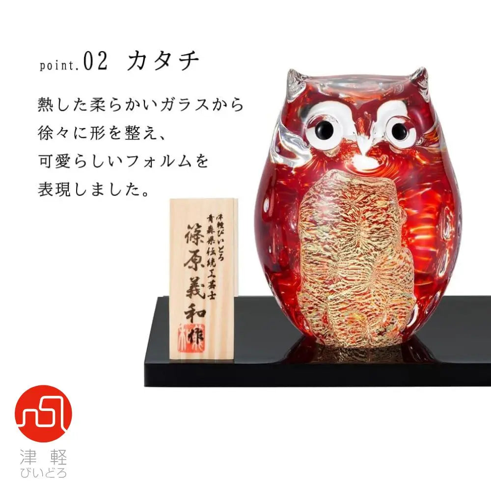 アデリア 津軽びいどろ 親ふくろう 子ふくろう 梅重 木台 木札付き 鳥 置物 赤 ガラス細工 ハンドメイド 縁起物 オーナメント ギフト 日本製
