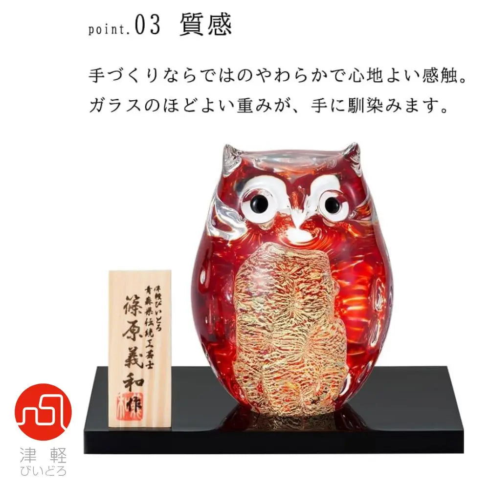 アデリア 津軽びいどろ 親ふくろう 子ふくろう 梅重 木台 木札付き 鳥 置物 赤 ガラス細工 ハンドメイド 縁起物 オーナメント ギフト 日本製