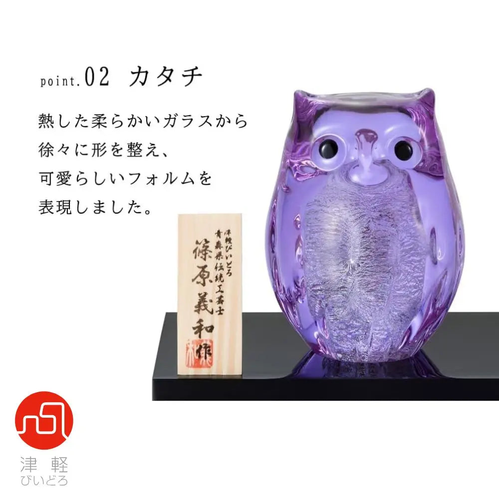 アデリア 津軽びいどろ 親ふくろう 子ふくろう 紫苑 木台 木札付き 鳥 置物 紫 ガラス細工 ハンドメイド 縁起物 オーナメント ギフト 日本製