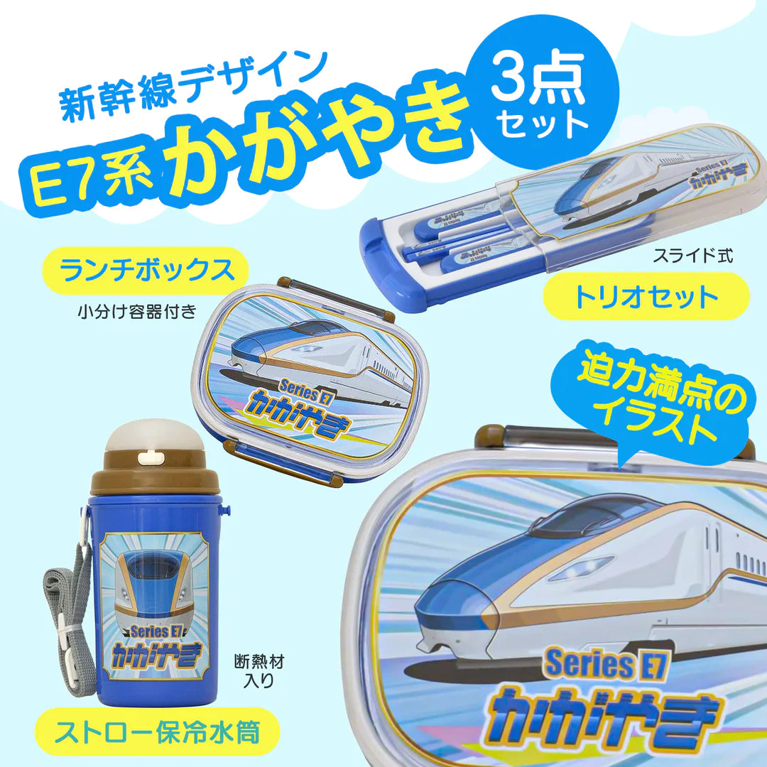 新幹線 お弁当箱 3点セット (かがやき) 360ml (仕切付/電子レンジ対応) 開閉しやすいサイドロック式  (ランチボックス360ml/箸・スプーン・フォーク/水筒450ml) 子供 日本製