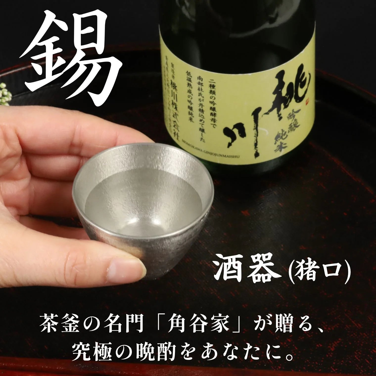 スタジオ一圭 角谷圭二郎 錫製 お猪口 (約50ml) 単品 片口1×お猪口1 セット 片口1×お猪口2 ペアセット 桐箱入り 人間国宝 角谷家 酒器 お猪口 盃